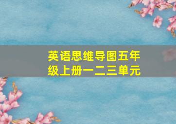 英语思维导图五年级上册一二三单元