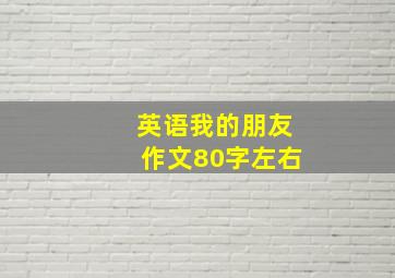 英语我的朋友作文80字左右