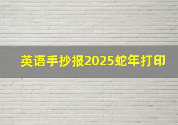 英语手抄报2025蛇年打印