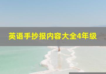 英语手抄报内容大全4年级