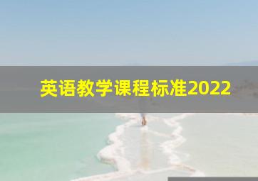 英语教学课程标准2022