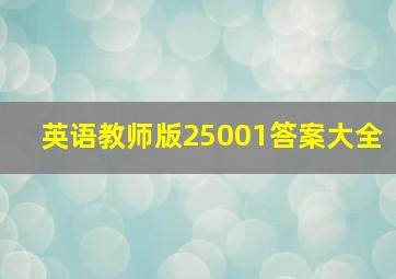 英语教师版25001答案大全