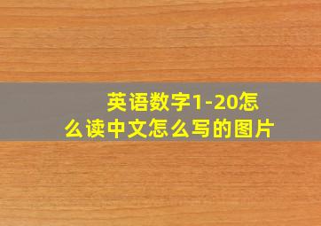 英语数字1-20怎么读中文怎么写的图片