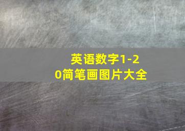 英语数字1-20简笔画图片大全