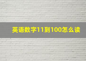 英语数字11到100怎么读