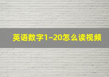 英语数字1~20怎么读视频