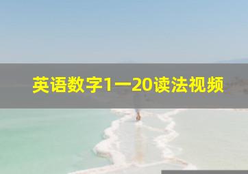 英语数字1一20读法视频