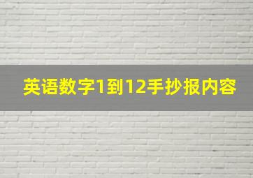 英语数字1到12手抄报内容