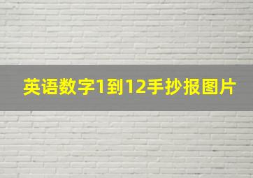 英语数字1到12手抄报图片