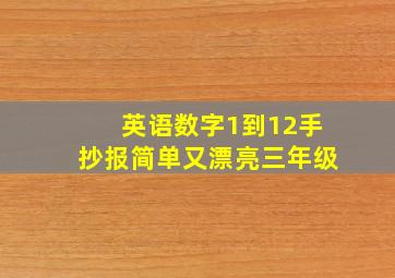 英语数字1到12手抄报简单又漂亮三年级