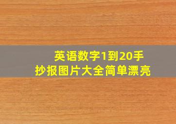 英语数字1到20手抄报图片大全简单漂亮