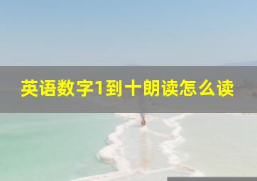 英语数字1到十朗读怎么读