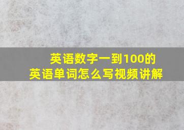 英语数字一到100的英语单词怎么写视频讲解