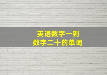 英语数字一到数字二十的单词