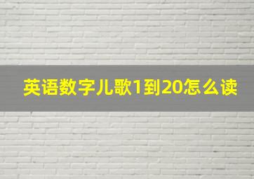 英语数字儿歌1到20怎么读