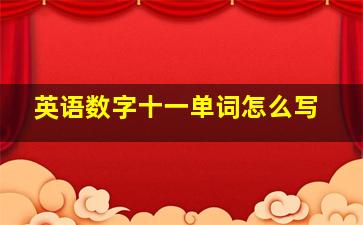 英语数字十一单词怎么写