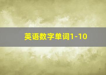 英语数字单词1-10