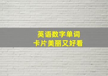 英语数字单词卡片美丽又好看