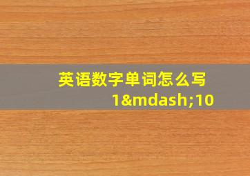 英语数字单词怎么写1—10