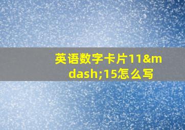 英语数字卡片11—15怎么写