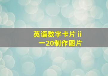 英语数字卡片ⅱ一20制作图片