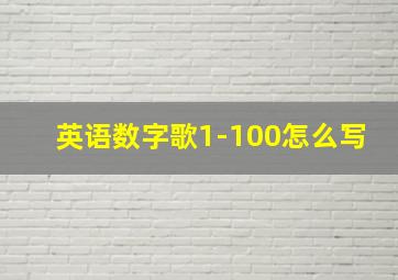 英语数字歌1-100怎么写