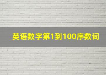 英语数字第1到100序数词