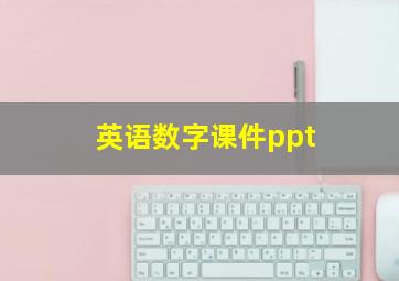 英语数字课件ppt