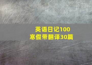 英语日记100寒假带翻译30篇