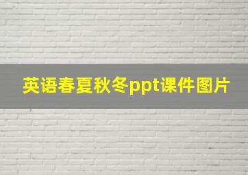 英语春夏秋冬ppt课件图片