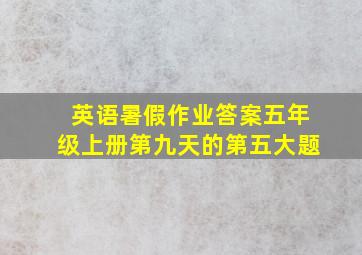 英语暑假作业答案五年级上册第九天的第五大题