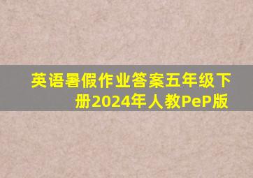 英语暑假作业答案五年级下册2024年人教PeP版