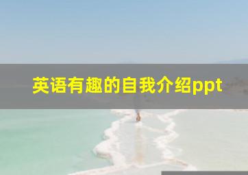 英语有趣的自我介绍ppt