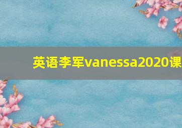 英语李军vanessa2020课