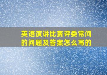 英语演讲比赛评委常问的问题及答案怎么写的