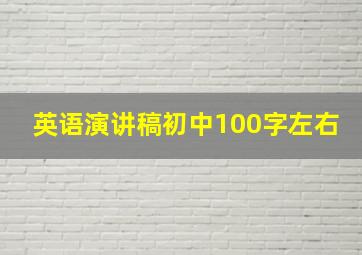 英语演讲稿初中100字左右