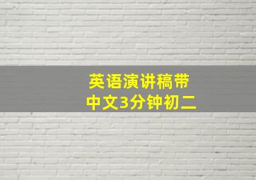 英语演讲稿带中文3分钟初二