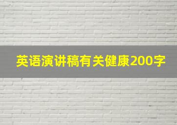 英语演讲稿有关健康200字