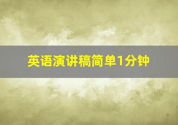 英语演讲稿简单1分钟