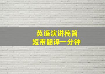 英语演讲稿简短带翻译一分钟