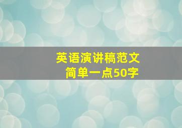 英语演讲稿范文简单一点50字