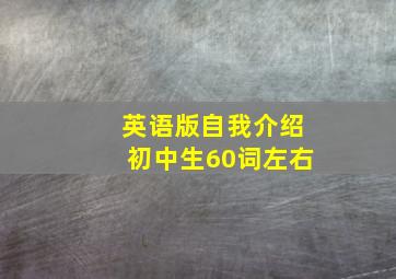 英语版自我介绍初中生60词左右