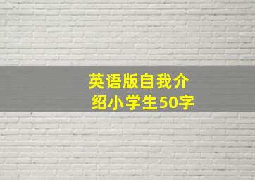 英语版自我介绍小学生50字