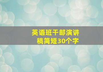 英语班干部演讲稿简短30个字