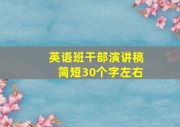 英语班干部演讲稿简短30个字左右