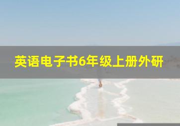 英语电子书6年级上册外研