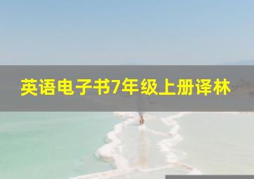 英语电子书7年级上册译林