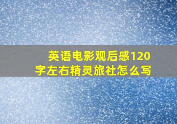 英语电影观后感120字左右精灵旅社怎么写