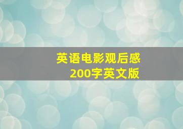 英语电影观后感200字英文版