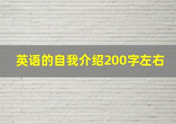 英语的自我介绍200字左右